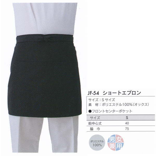 アベイチ ショートエプロン JF-54 業務用 Sサイズ