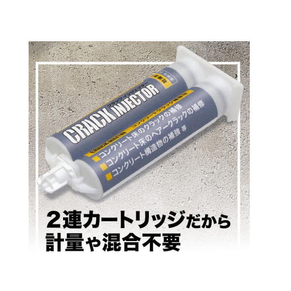 ヘルメチック クラックインジェクター コンクリートクラック補修材 HU-050 2種カートリッジ50ml