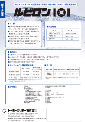 トーヨーポリマールビロン101ウレタン系接着剤16kg