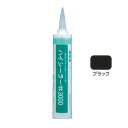 東郊産業 ブチルゴム系 シーリング材 ハイシーラー #3000 ブラック 330ml 10本