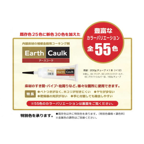 ヤヨイ化学 床用コーキング剤 アースコーク 2...の紹介画像2