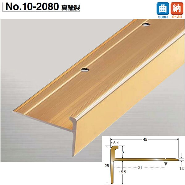 アシスト アシステップ 10-2080 真鍮製 穴有 1m長