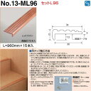 アシスト アシステップ 木テップL セットL96 13-ML96 960mm 15本入