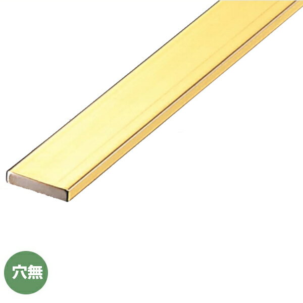 アシスト フラットバー 20-621-1 真鍮製 穴無 定尺 2m長
