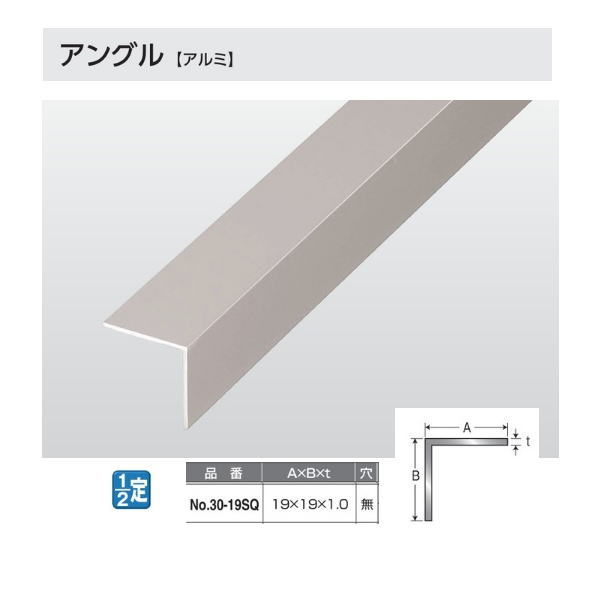 アシスト アングル アルミ 30-19SQ 穴無 1820mm長 スカッシュ（ステンレスカラー）