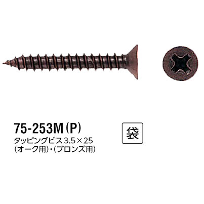 アシスト カラータッピングビス オーク用・ブロンズ用 3.5×25mm 75-253M（P） 10本入