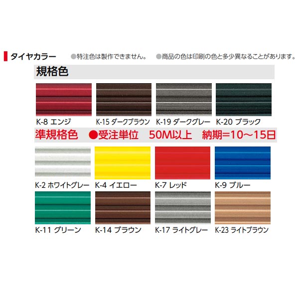 規格色は4色（K-8エンジ K-15ダークブラウン K-19ダークグレー K-20ブラック）です。 準規格色（K-2ホワイトグレー K-4イエロー K-7レッド K-9ブルー K-11グリーン K-14ブラウン K-17ライトグレー K-23ライトブラウン）は50M以上の受注製作となります。 ※アシステップは完全に危険を除去するものではありませんので、歩行の際は十分ご注意ください。●沖縄県、北海道、離島のお客様は別途お見積りとなります。配送不可地域もあります。 ●業者向け便のため、運送会社のご指定やお時間指定、日曜日祝日配送はできません。 ●納品先が建築現場の場合は送料5500円追加となりますので建築現場納品は不可となります。店入れにして出荷したほうが安いので先にご相談ください。 ●他メーカーとの同梱はできません。 ●お支払い方法で代引きはできません。 ●突然の欠品、デザイン変更、仕様変更、廃盤等おこることがあります。 ●ご返品、交換はできないです。欠品時以外発注後のキャンセルはできないです。欠品時欠品の物のみ対象です。画像はイメージです。 ●画像はイメージです。