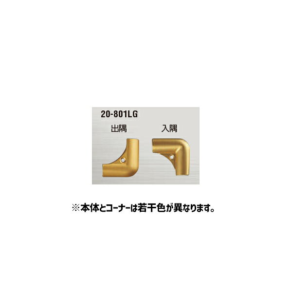 アシスト 床金物 コーナーグリップコーナー ゴールド 20-801LG