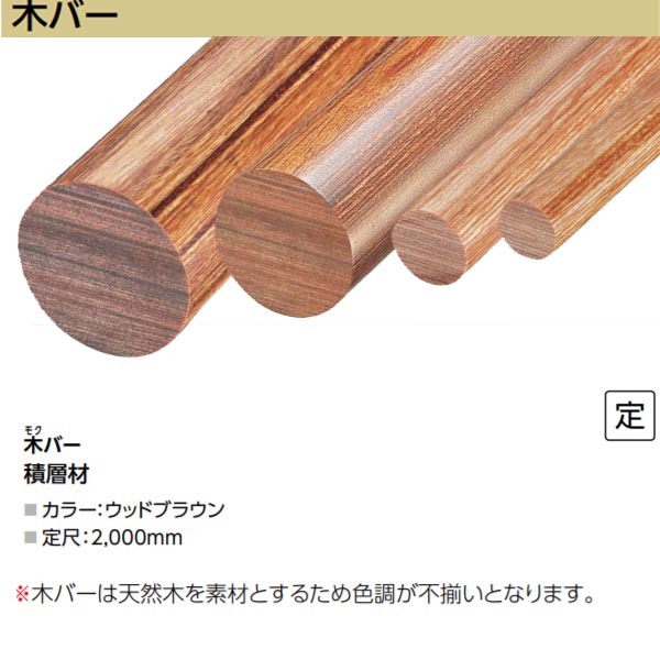 積層材 ■カラー：ウッドブラウン ■定尺：2,000m ■径38mm ※木バーは天然木を素材とするため色調が不揃いとなります。 積層材 合成樹脂（主としてフェノール系）を木材（広葉樹・カバ）の単板に含浸させ、これを何枚にも重ね合わせて高圧のもとに加熱圧縮したもので、機械的・電気的特性が優れているばかりか、驚異的な耐久性が得られます。 また、美しい自然の木目との巧みな調和は、やさしい温もりをインテリアに与えてくれます。●沖縄県、北海道、離島のお客様は別途お見積りとなります。配送不可地域もあります。 ●業者向け便のため、運送会社のご指定やお時間指定、日曜日祝日配送はできません。 ●納品先が建築現場の場合は送料5500円追加となりますので建築現場納品は不可となります。 ●他メーカーとの同梱はできません。 ●お支払い方法で代引きはできません。 ●出荷前でもご変更、キャンセルはできません。 ●画像はイメージです。