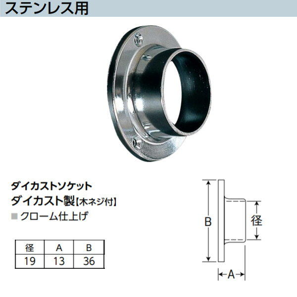 アシスト ダイカストソケット ステンレス用 65-324 ダイカスト製 木ネジ付 クローム仕上げ 径19mm