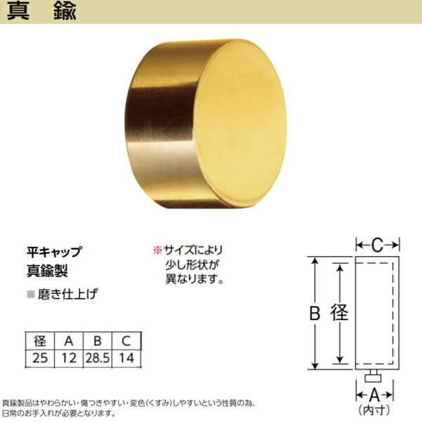 アシスト 平キャップ 65-545B 真鍮製 磨き仕上げ 径25mm