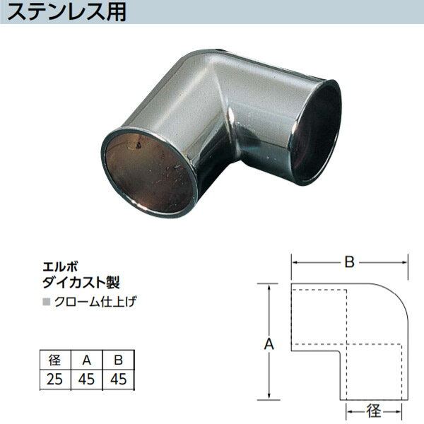 Other - アシスト エルボ ステンレス用 65-715 ダイカスト製 クローム仕上げ 径25mm