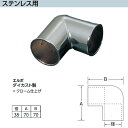 アシスト エルボ ステンレス用 65-717 ダイカスト製 クローム仕上げ 径38mm(4)