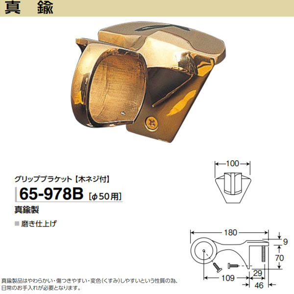 Rakuten - アシスト グリップブラケット 65-978B 真鍮製 木ネジ付 磨き仕上げ φ50用