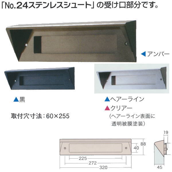 アイワ NO.24 ワイドポスト受け口 アンバー・ヘアーライン・黒・クリアー