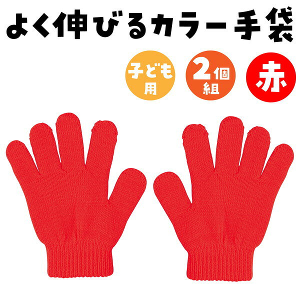 イーヅカのアーテック カラーのびのび手袋 赤 1200｜アングル2