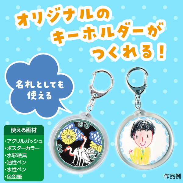 アーテック ハメパチくん キーホルダー 丸型 1316