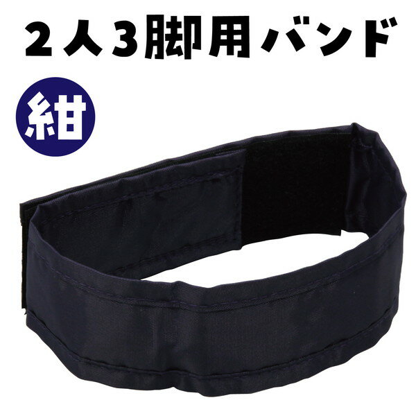 アーテック 2人3脚用マジックテープ 紺 1319