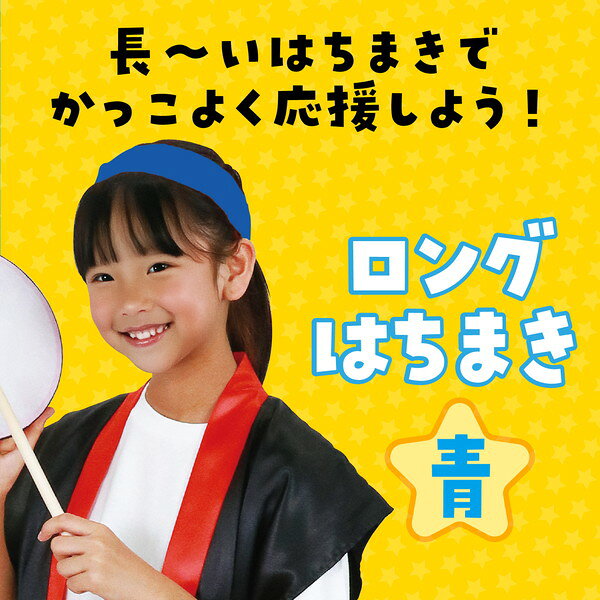 アーテック ロングはちまき 青 1343
