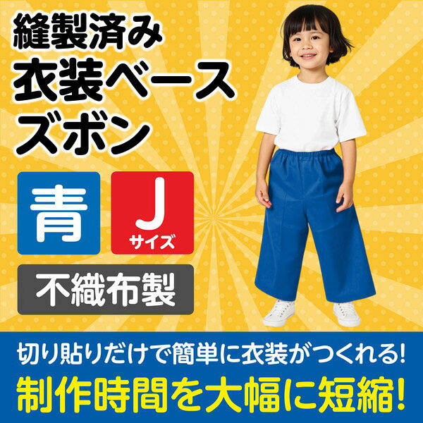 アーテック 衣装ベース J ズボン 青 1949
