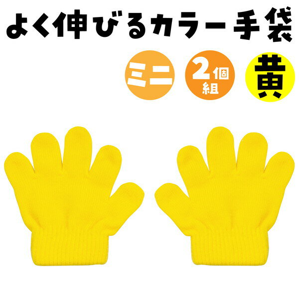 アーテック ミニのびのび手袋 黄 2112の紹介画像2