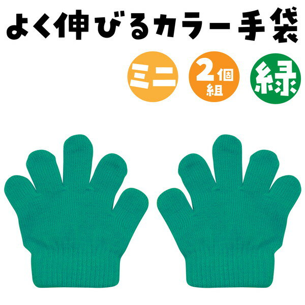 アーテック ミニのびのび手袋 緑 2113の紹介画像2