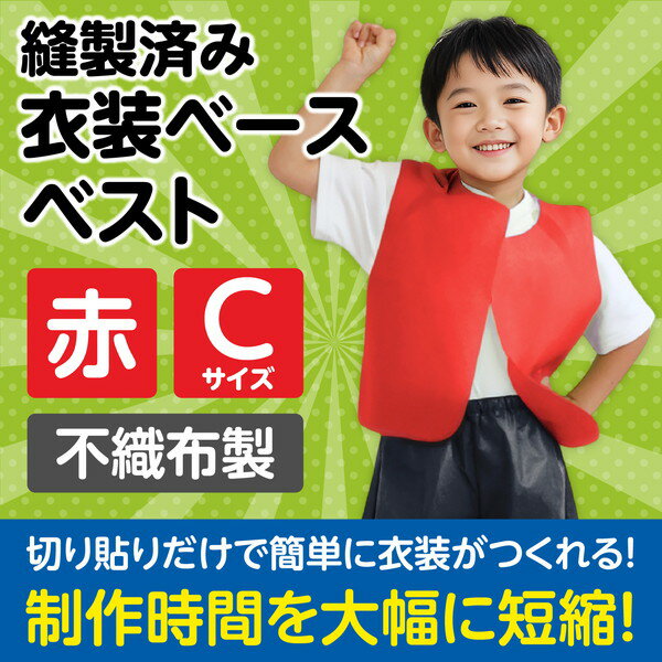 アーテック 衣装ベース c ベスト 赤 2168の紹介画像2