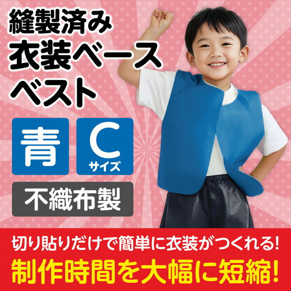アーテック 衣装ベース c ベスト 青 2169の紹介画像2
