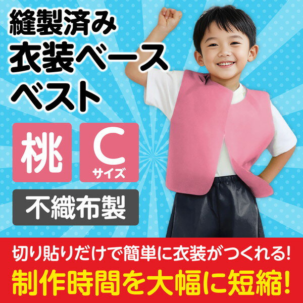 アーテック 衣装ベース c ベスト 桃 2172の紹介画像2