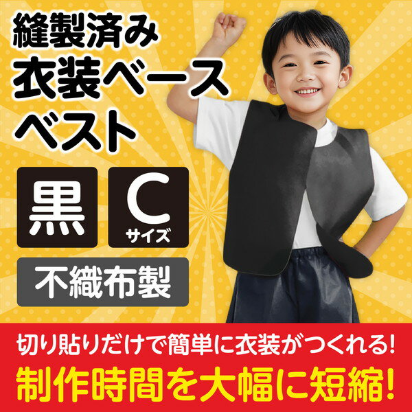 アーテック 衣装ベース c ベスト 黒 2174の紹介画像2