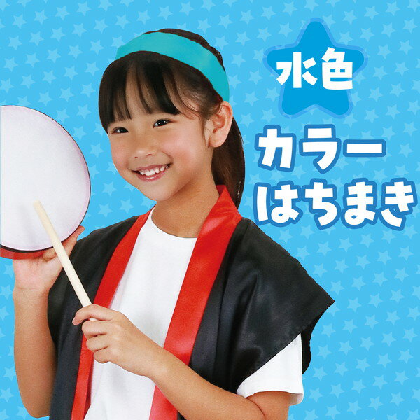 アーテック カラーはちまき 水色 14645