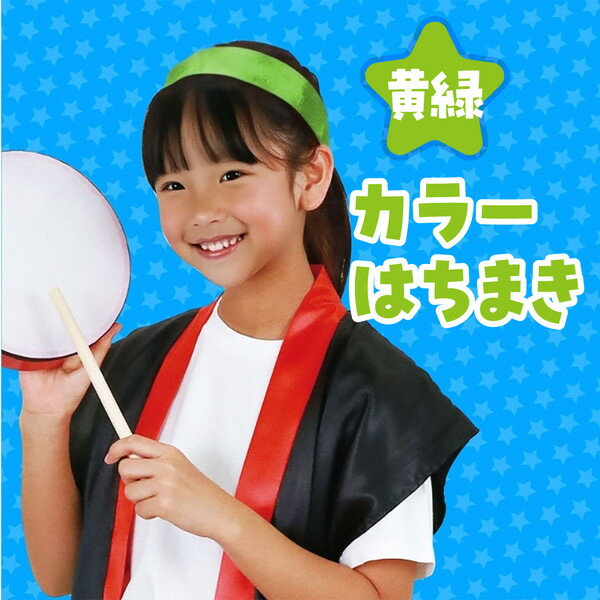 アーテック カラーはちまき 黄緑 14646