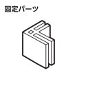 アーテック 飛沫防止 卓上パーテーション コーナー用 固定パーツ 単品 51240 3個組