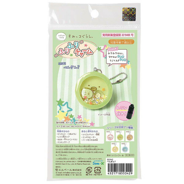 エルベール すみっコぐらし ふりふりチャームぺんぎん？レジン付 55342