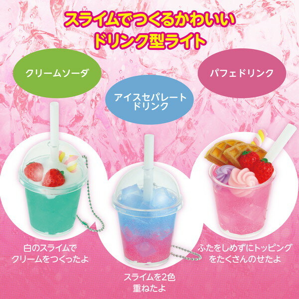 アーテック スライムでつくる！ミニチュアドリンクライト 55367 2