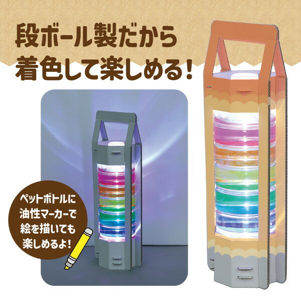 アーテック ペットボトルランタン工作キット 93122