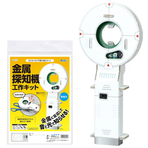 アーテック 金属探知機工作キット 93123 アーテック 金属探知機工作キット 93123