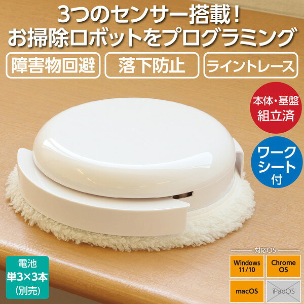 アーテック プログラミングお掃除ロボ（組立済） 95020