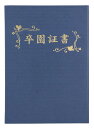 アーテック 証書ファイル 高級布張風 A 紺(卒園証書) 5722