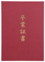 アーテック 証書ファイル 高級布張風 A えんじ(卒業証書) 5725