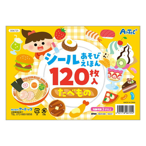 アーテック シールあそびえほん たべもの 6725