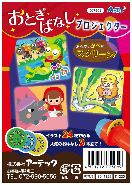 アーテック おとぎばなしプロジェクター 7509 3