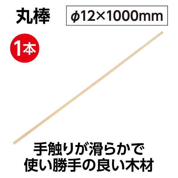 アーテック 丸棒φ12×1000mm（特大旗サイズ） 14967