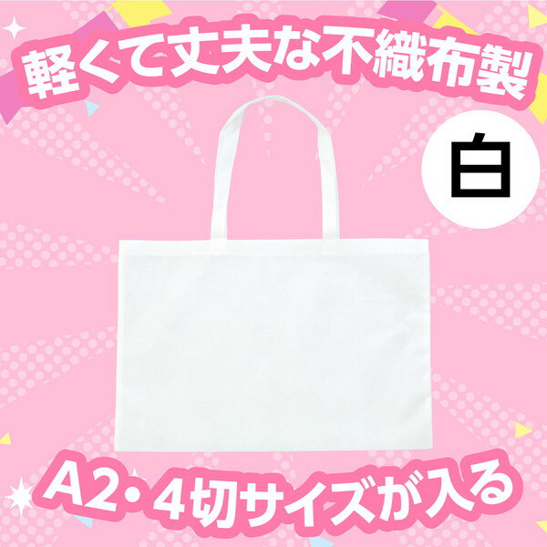 アーテック 作品収納バック大不織布製 白 11315の紹介画像2
