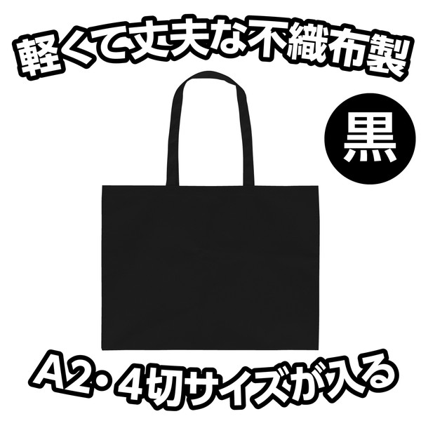 アーテック 作品収納バック大不織布製 黒 11325 interiortool-11002624 イーヅカ サンプル画像2