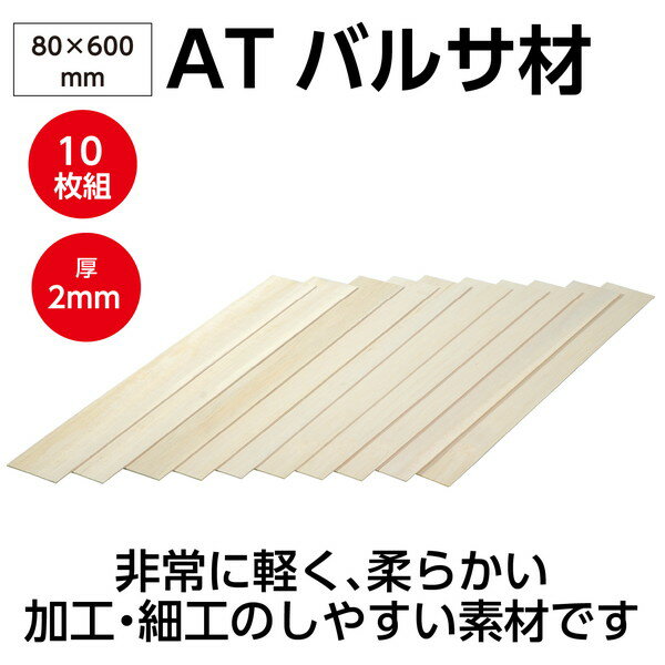 アーテック ATバルサ材 2×80×600mm 10枚組 45077 - Image 2