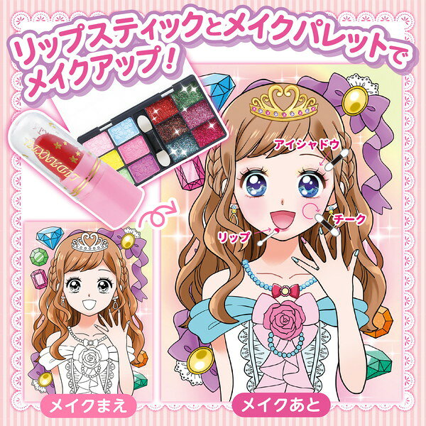 アーテック 宝石シール付き！メイクセットぬりえ 55675