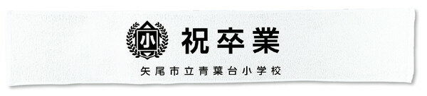 アーテック 片面パイルマフラータオル 白 5927の紹介画像2
