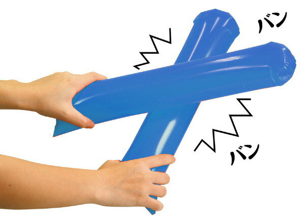 付属のストローを使ってバルーンに空気を吹き込んで使用します。バルーンは繰り返し使用可能。使用後は空気を抜いてストローと一緒に保管してください。 商品サイズ（単位mm)：100×405mm セット内容：本体2個組、ストロー 1個重量（g）：17 材質：ポリエチレン 包装形態：袋入り 包装サイズ：W105×H115×D3mm 販売単位：セット 本体色：ブルー 生産国：中国 箱の場合の入数：1000●仕