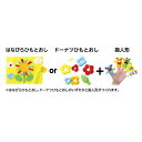 アーテック フェルトキット ひもとおし&指人形セット 50945